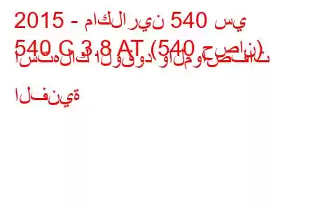 2015 - ماكلارين 540 سي
540 C 3.8 AT (540 حصان) استهلاك الوقود والمواصفات الفنية