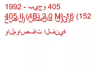 1992 - بيجو 405
405 II (4B) 2.0 MI-16 (152 حصان) استهلاك الوقود والمواصفات الفنية