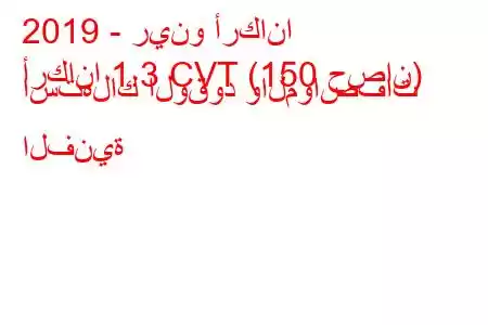 2019 - رينو أركانا
أركانا 1.3 CVT (150 حصان) استهلاك الوقود والمواصفات الفنية