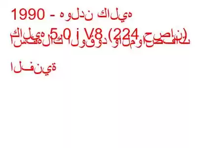 1990 - هولدن كاليه
كاليه 5.0 i V8 (224 حصان) استهلاك الوقود والمواصفات الفنية