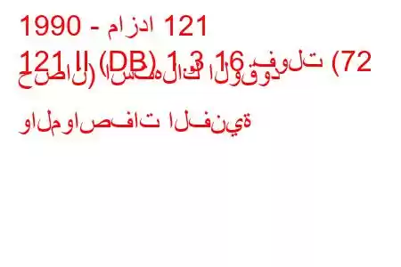 1990 - مازدا 121
121 II (DB) 1.3 16 فولت (72 حصان) استهلاك الوقود والمواصفات الفنية