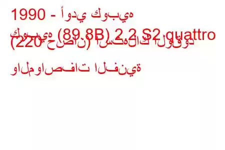 1990 - أودي كوبيه
كوبيه (89.8B) 2.2 S2 quattro (220 حصان) استهلاك الوقود والمواصفات الفنية