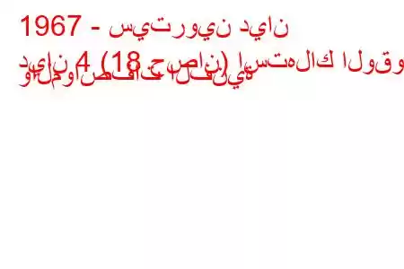 1967 - سيتروين ديان
ديان 4 (18 حصان) استهلاك الوقود والمواصفات الفنية