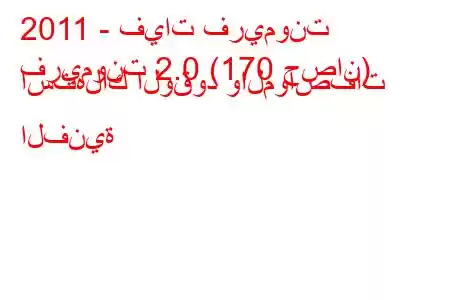 2011 - فيات فريمونت
فريمونت 2.0 (170 حصان) استهلاك الوقود والمواصفات الفنية