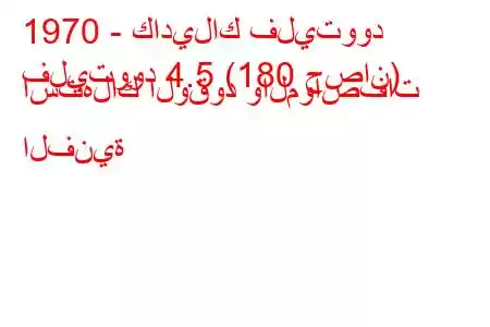 1970 - كاديلاك فليتوود
فليتوود 4.5 (180 حصان) استهلاك الوقود والمواصفات الفنية