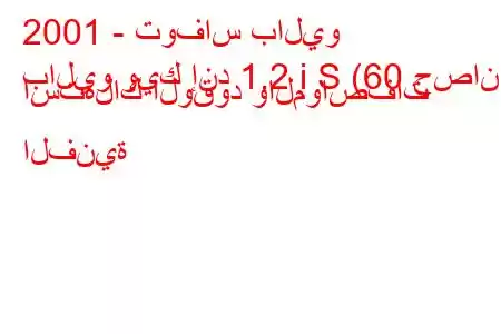 2001 - توفاس باليو
باليو ويك إند 1.2 i S (60 حصان) استهلاك الوقود والمواصفات الفنية