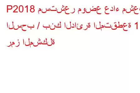 P2018 مستشعر موضع عداء مشعب السحب / بنك الدائرة المتقطعة 1 رمز المشكلة