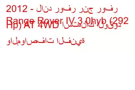 2012 - لاند روفر رنج روفر
Range Rover IV 3.0hyb (292 Hp) AT 4WD استهلاك الوقود والمواصفات الفنية