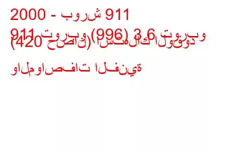 2000 - بورش 911
911 توربو (996) 3.6 توربو (420 حصان) استهلاك الوقود والمواصفات الفنية