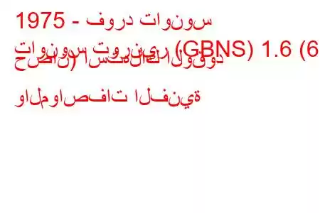 1975 - فورد تاونوس
تاونوس تورنير (GBNS) 1.6 (68 حصان) استهلاك الوقود والمواصفات الفنية