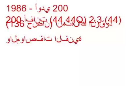 1986 - أودي 200
200 أفانت (44,44Q) 2.3 (44) (136 حصان) استهلاك الوقود والمواصفات الفنية