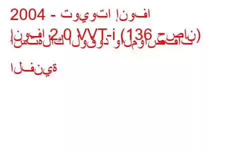 2004 - تويوتا إنوفا
إنوفا 2.0 VVT-i (136 حصان) استهلاك الوقود والمواصفات الفنية