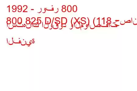 1992 - روفر 800
800 825 D/SD (XS) (118 حصان) استهلاك الوقود والمواصفات الفنية