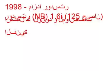 1998 - مازدا رودستر
رودستر (NB) 1.6i (125 حصان) استهلاك الوقود والمواصفات الفنية