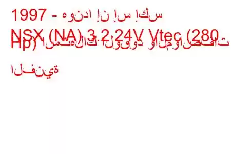 1997 - هوندا إن إس إكس
NSX (NA) 3.2 24V Vtec (280 Hp) استهلاك الوقود والمواصفات الفنية