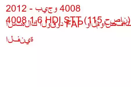 2012 - بيجو 4008
4008 1.6 HDI STT (115 حصان) استهلاك الوقود FAP والمواصفات الفنية