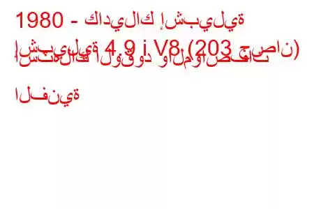 1980 - كاديلاك إشبيلية
إشبيلية 4.9 i V8 (203 حصان) استهلاك الوقود والمواصفات الفنية