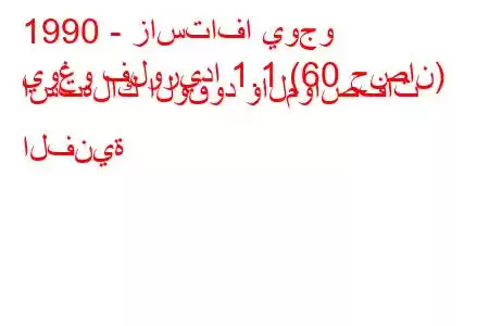 1990 - زاستافا يوجو
يوغو فلوريدا 1.1 (60 حصان) استهلاك الوقود والمواصفات الفنية