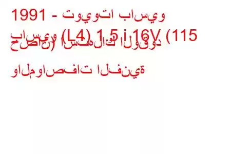 1991 - تويوتا باسيو
باسيو (L4) 1.5 i 16V (115 حصان) استهلاك الوقود والمواصفات الفنية