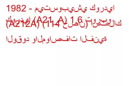 1982 - ميتسوبيشي كورديا
كورديا (A21_A) 1.6 توربو (A212A) (114 حصان) استهلاك الوقود والمواصفات الفنية