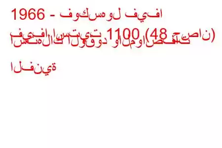 1966 - فوكسهول فيفا
فيفا استيت 1100 (48 حصان) استهلاك الوقود والمواصفات الفنية