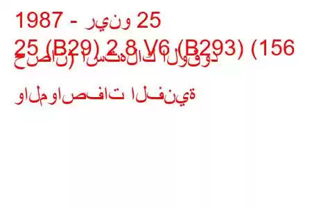 1987 - رينو 25
25 (B29) 2.8 V6 (B293) (156 حصان) استهلاك الوقود والمواصفات الفنية