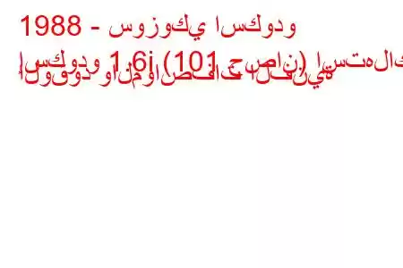 1988 - سوزوكي اسكودو
إسكودو 1.6i (101 حصان) استهلاك الوقود والمواصفات الفنية