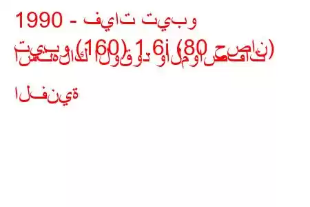 1990 - فيات تيبو
تيبو (160) 1.6i (80 حصان) استهلاك الوقود والمواصفات الفنية