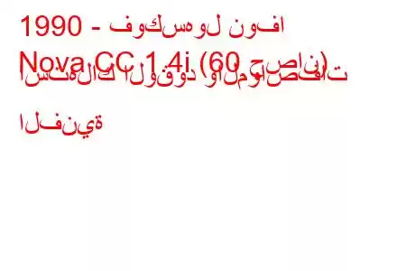 1990 - فوكسهول نوفا
Nova CC 1.4i (60 حصان) استهلاك الوقود والمواصفات الفنية