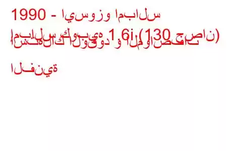 1990 - ايسوزو امبالس
إمبالس كوبيه 1.6i (130 حصان) استهلاك الوقود و المواصفات الفنية