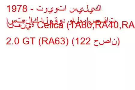 1978 - تويوتا سيليكا
استهلاك الوقود والمواصفات الفنية Celica (TA60,RA40,RA6 2.0 GT (RA63) (122 حصان)