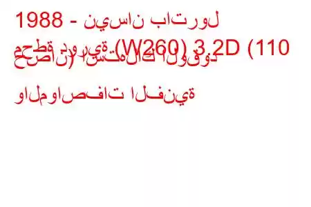 1988 - نيسان باترول
محطة دورية (W260) 3.2D (110 حصان) استهلاك الوقود والمواصفات الفنية