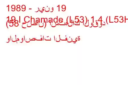 1989 - رينو 19
19 I Chamade (L53) 1.4 (L53H) (58 حصان) استهلاك الوقود والمواصفات الفنية