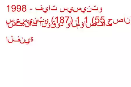 1998 - فيات سيسينتو
سيسينتو (187) 1.1 (55 حصان) استهلاك الوقود والمواصفات الفنية