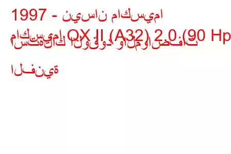 1997 - نيسان ماكسيما
ماكسيما QX II (A32) 2.0 (90 Hp) استهلاك الوقود والمواصفات الفنية