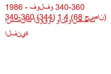 1986 - فولفو 340-360
340-360 (344) 1.4 (68 حصان) استهلاك الوقود والمواصفات الفنية