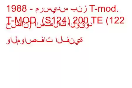 1988 - مرسيدس بنز T-mod.
T-MOD. (S124) 200 TE (122 حصان) استهلاك الوقود والمواصفات الفنية