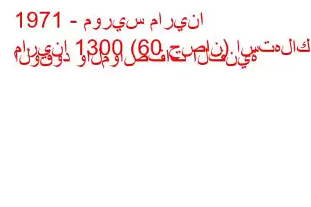 1971 - موريس مارينا
مارينا 1300 (60 حصان) استهلاك الوقود والمواصفات الفنية