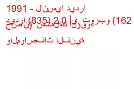 1991 - لانسيا ديدرا
ديدرا (835) 2.0 أي. توربو (162 حصان) استهلاك الوقود والمواصفات الفنية