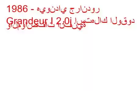 1986 - هيونداي جراندور
Grandeur I 2.0i استهلاك الوقود والمواصفات الفنية