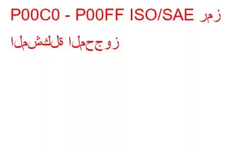 P00C0 - P00FF ISO/SAE رمز المشكلة المحجوز