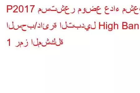 P2017 مستشعر موضع عداء مشعب السحب/دائرة التبديل High Bank 1 رمز المشكلة