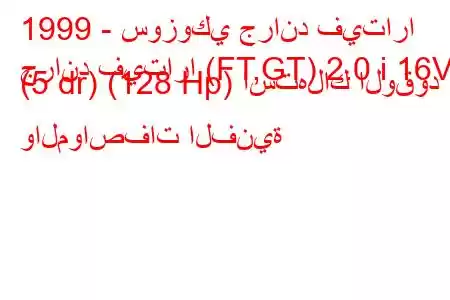 1999 - سوزوكي جراند فيتارا
جراند فيتارا (FT,GT) 2.0 i 16V (5 dr) (128 Hp) استهلاك الوقود والمواصفات الفنية