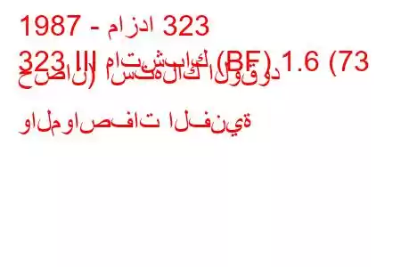 1987 - مازدا 323
323 III هاتشباك (BF) 1.6 (73 حصان) استهلاك الوقود والمواصفات الفنية