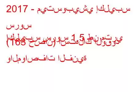 2017 - ميتسوبيشي إكليبس سروس
إكليبس سروس 1.5 طن متري (163 حصان) استهلاك الوقود والمواصفات الفنية