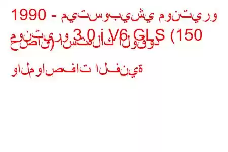 1990 - ميتسوبيشي مونتيرو
مونتيرو 3.0 i V6 GLS (150 حصان) استهلاك الوقود والمواصفات الفنية