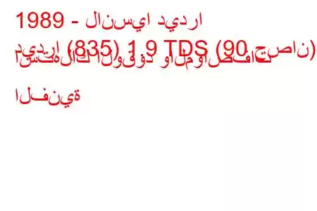 1989 - لانسيا ديدرا
ديدرا (835) 1.9 TDS (90 حصان) استهلاك الوقود والمواصفات الفنية