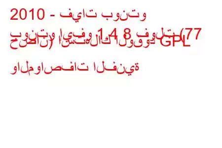 2010 - فيات بونتو
بونتو إيفو 1.4 8 فولت (77 حصان) استهلاك الوقود GPL والمواصفات الفنية