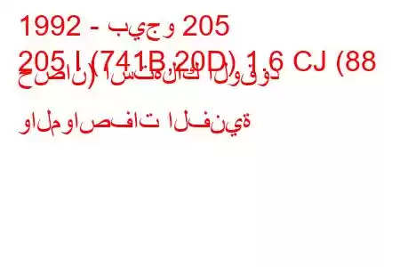 1992 - بيجو 205
205 I (741B,20D) 1.6 CJ (88 حصان) استهلاك الوقود والمواصفات الفنية