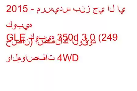 2015 - مرسيدس بنز جي ال اي كوبيه
GLE كوبيه 350d 3.0 (249 حصان) استهلاك الوقود والمواصفات 4WD